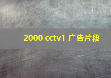 2000 cctv1 广告片段